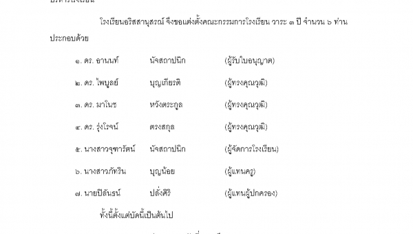 ประกาศแต่งตั้งกรรมการบริหารโรงเรียน